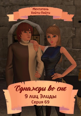 Однажды во сне. 9 лиц Элиды. Серия 69. 