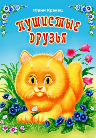 Юрий Николаевич Кравец. Пушистые друзья