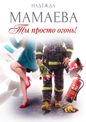 Ты просто огонь!. 