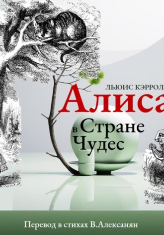 Льюис Кэрролл. Алиса в стране Чудес в стихах