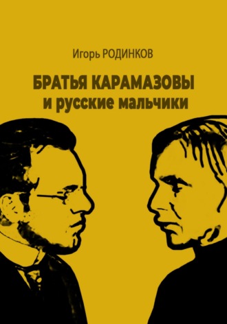 Игорь Аркадьевич Родинков. Братья Карамазовы и русские мальчики