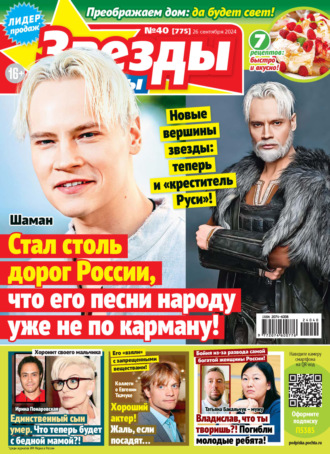 . Звёзды и советы №40/2024