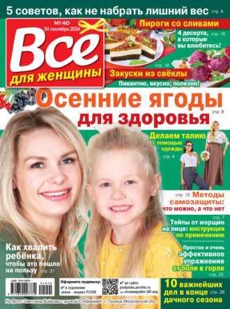 . Всё для женщины №40/2024