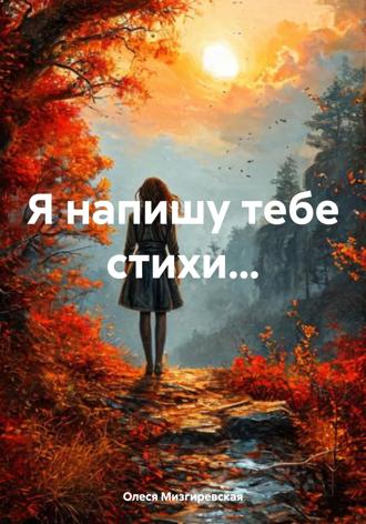 Олеся Мизгиревская. Я напишу тебе стихи…