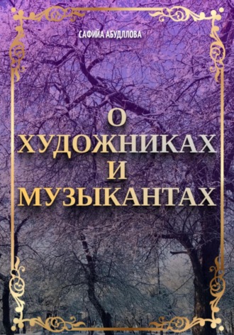 Сафийа Наильевна Абдуллова. О художниках и музыкантах