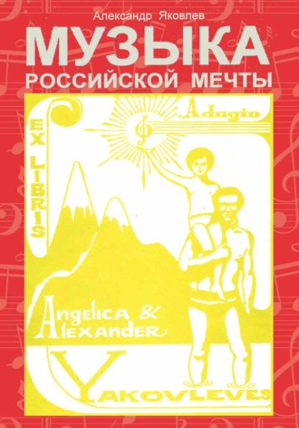 Александр Александрович Яковлев. Музыка Российской Мечты