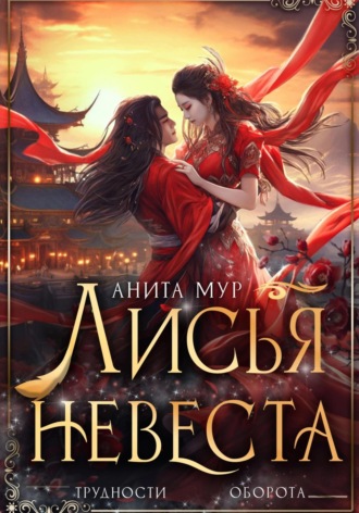 Лисья невеста. 