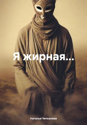 Наталья Сергеевна Чичканева. Я жирная…