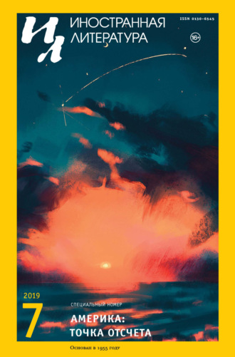 . Иностранная литература №07/2019