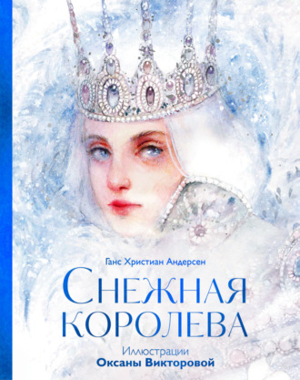 Снежная королева. 
