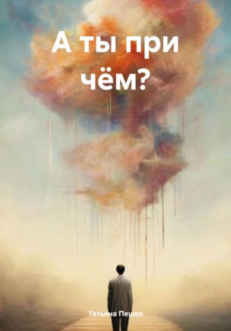 Татьяна Пешко. А ты при чём?