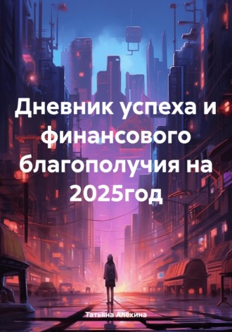 Дневник успеха и финансового благополучия на 2025 год. Татьяна Анатольевна Алёхина