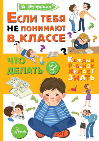 Алла Озорнина. Если тебя не понимают в классе. Что делать?