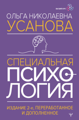О. Н. Усанова. Специальная психология