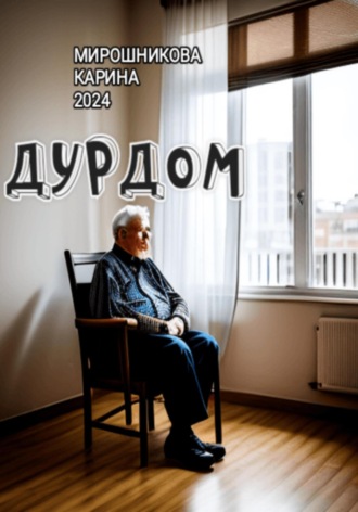 Дурдом. 