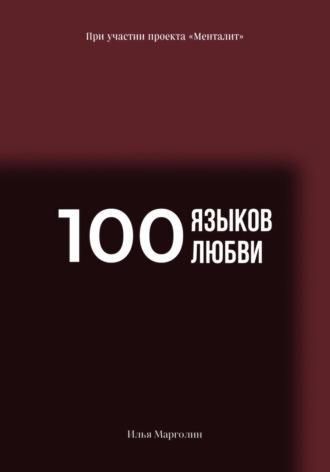 Илья Михайлович Марголин. 100 языков любви
