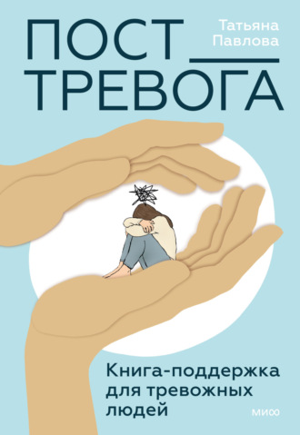Пост_Тревога: книга-поддержка для тревожных людей. Татьяна Павлова