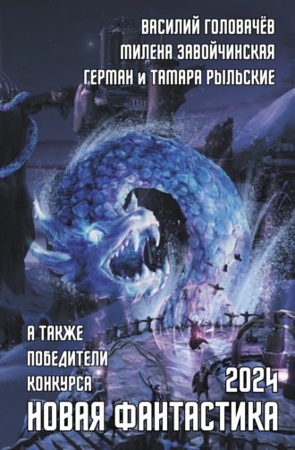 Новая фантастика 2024. Антология № 8. 