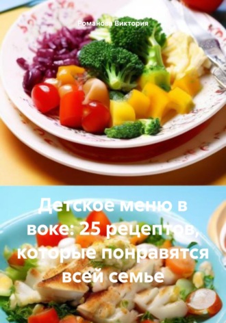 Романова Виктория. Детское меню в воке: 25 рецептов, которые понравятся всей семье