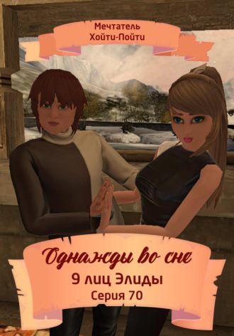 Однажды во сне. 9 лиц Элиды. Серия 70. 