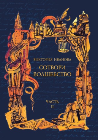 Сотвори волшебство. Часть II. Виктория Игоревна Иванова