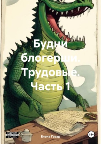 Будни блогерши. Трудовые. Часть 1. 