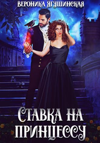 Вероника Ягушинская. Ставка на принцессу