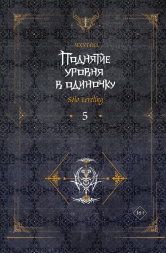 Поднятие уровня в одиночку. Solo Leveling. Книга 5. 