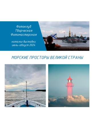 Фотоклуб Творческая ФотоМастерская. Морские просторы великой страны