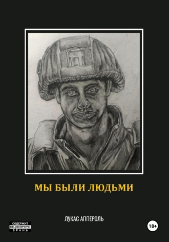 Лукас Аппероль. Мы были людьми