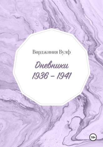 Дневники: 1936–1941. Вирджиния Вулф
