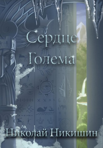 Николай Никишин. Сердце Голема