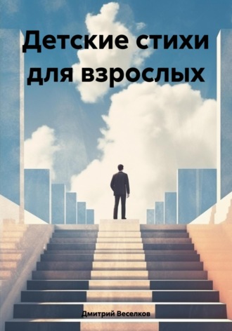 Дмитрий Веселков. Детские стихи для взрослых