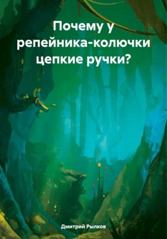 Дмитрий Рылков. Почему у репейника-колючки цепкие ручки?