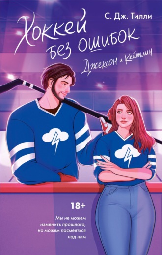 Хоккей без ошибок. Джексон и Кейтлин. 