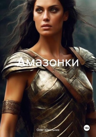 Олег Школьник. Амазонки