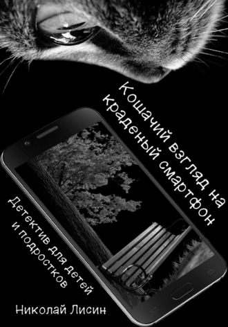 Николай Николаевич Лисин. Кошачий взгляд на краденый смартфон. Детектив для детей и подростков