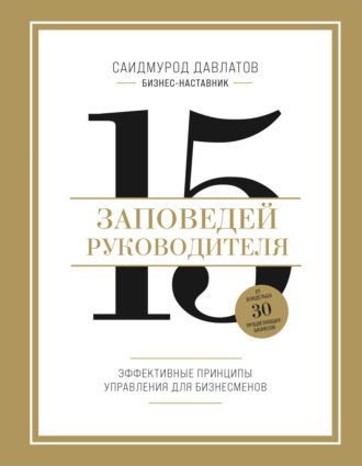 Саидмурод Давлатов. 15 заповедей руководителя. Эффективные принципы управления для бизнесменов