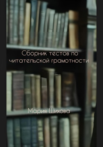 Сборник тестов по читательской грамотности. 