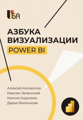 Максим Зеленский. Азбука визуализации Power BI