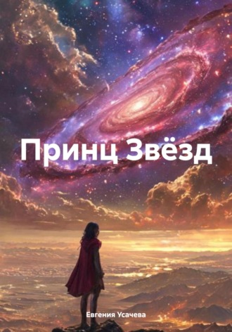 Евгения Усачева. Принц Звёзд