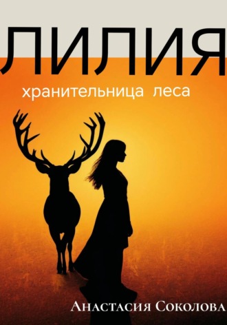 Лилия – хранительница леса. Анастасия Соколова
