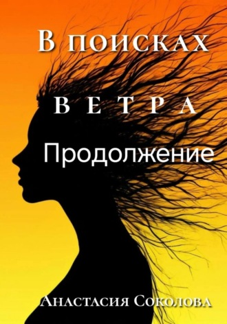 Анастасия Соколова. В поисках ветра. Продолжение