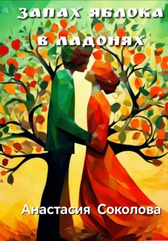 Анастасия Соколова. Запах яблока в ладонях