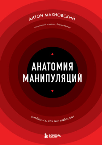 Анатомия манипуляций. Антон Махновский