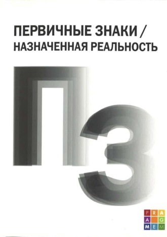 Светлана Адоньева. Первичные знаки / Назначенная реальность