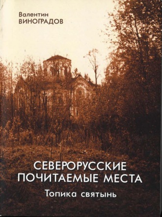Валентин Виноградов. Северорусские почитаемые места: топика святынь. Избранные статьи, диссертация