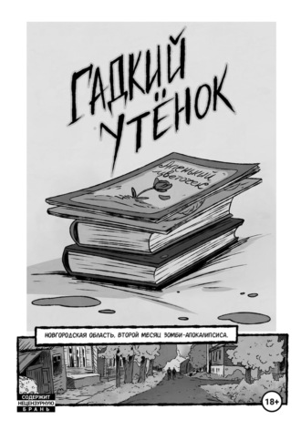 Антон Лопатин. Гадкий утёнок