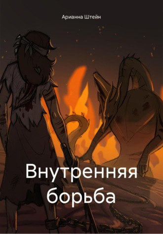 Арианна Штейн. Внутренняя борьба