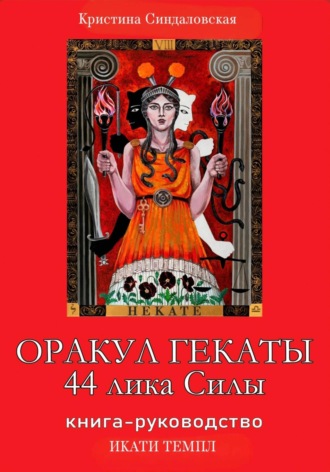 Кристина Станиславовна Синдаловская. Оракул Гекаты. 44 лика Силы